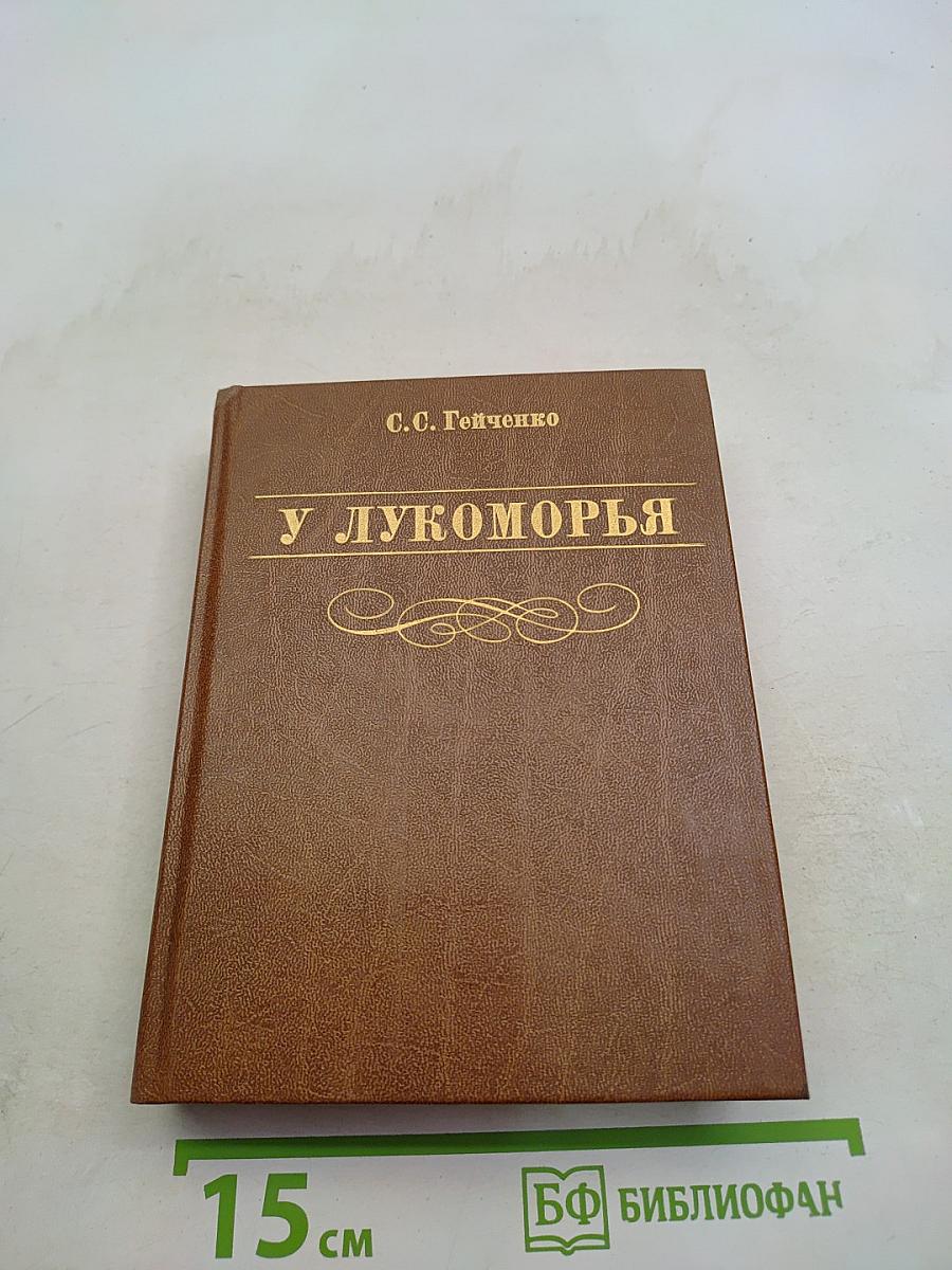 У Лукоморья
