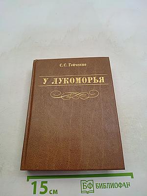 У Лукоморья