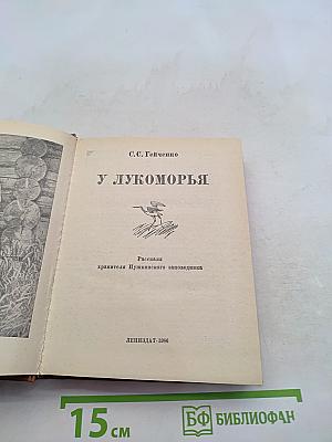 У Лукоморья