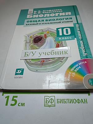 Биология. Общая биология. Базовый и углубленный уровни, 10 класс