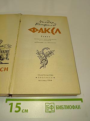 Факел