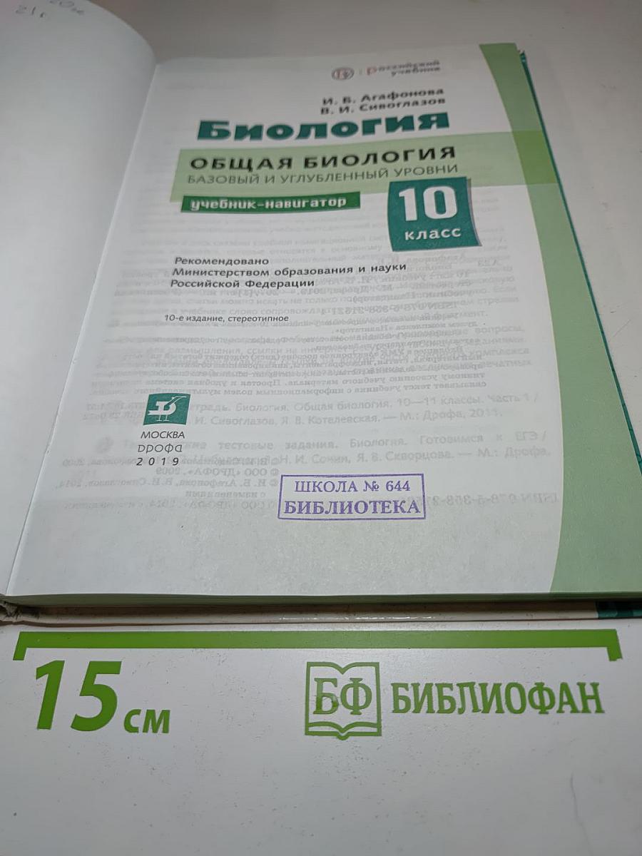 Биология. Общая биология. Базовый и углубленный уровни, 10 класс