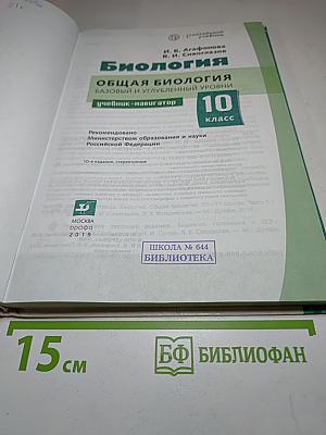 Биология. Общая биология. Базовый и углубленный уровни, 10 класс