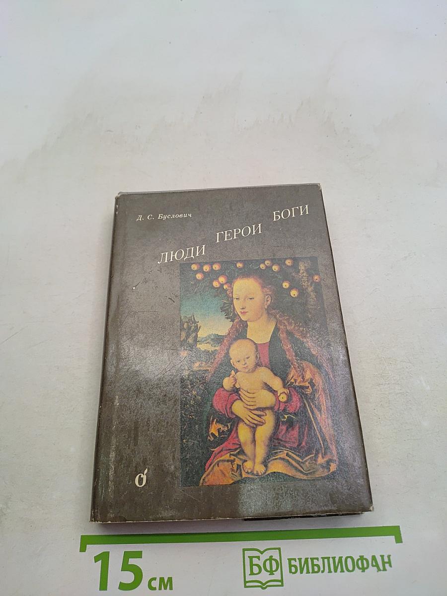 Люди, герои, боги