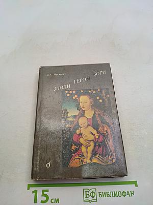 Люди, герои, боги