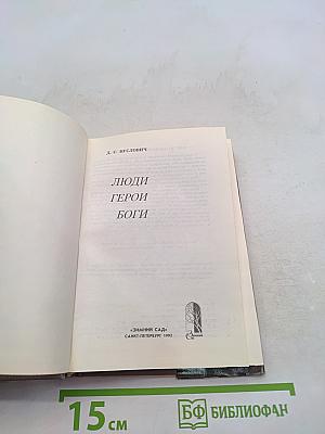 Люди, герои, боги