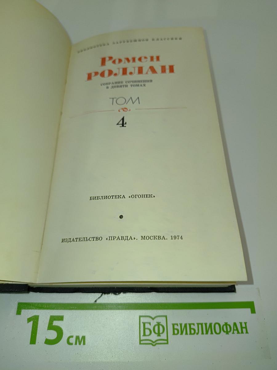 Собрание сочинений в девяти томах. Том 4