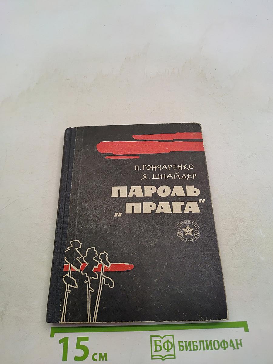 Пароль "Прага"