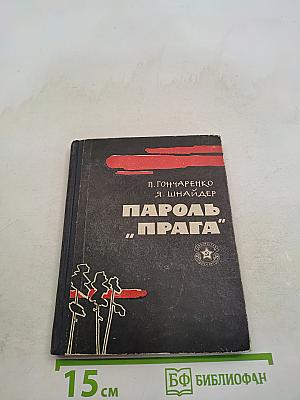 Пароль "Прага"