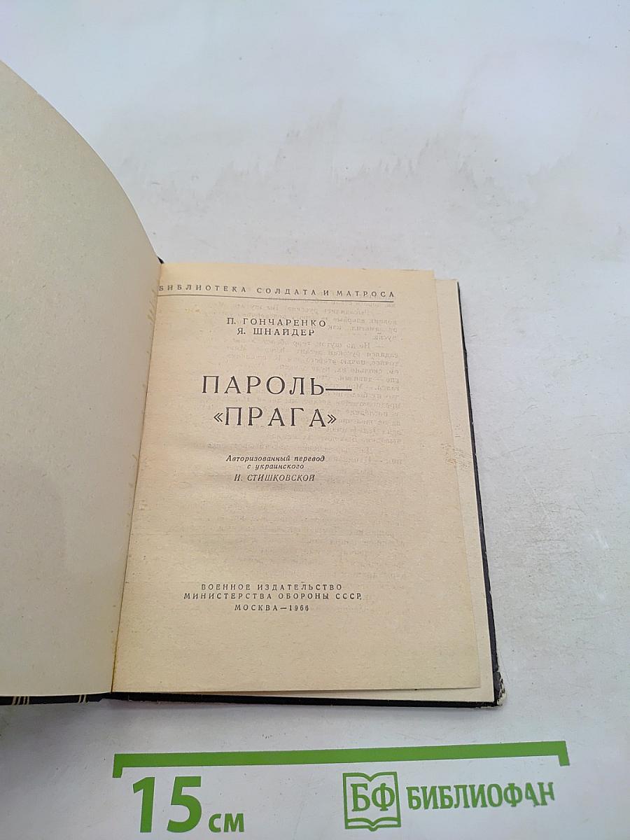 Пароль "Прага"