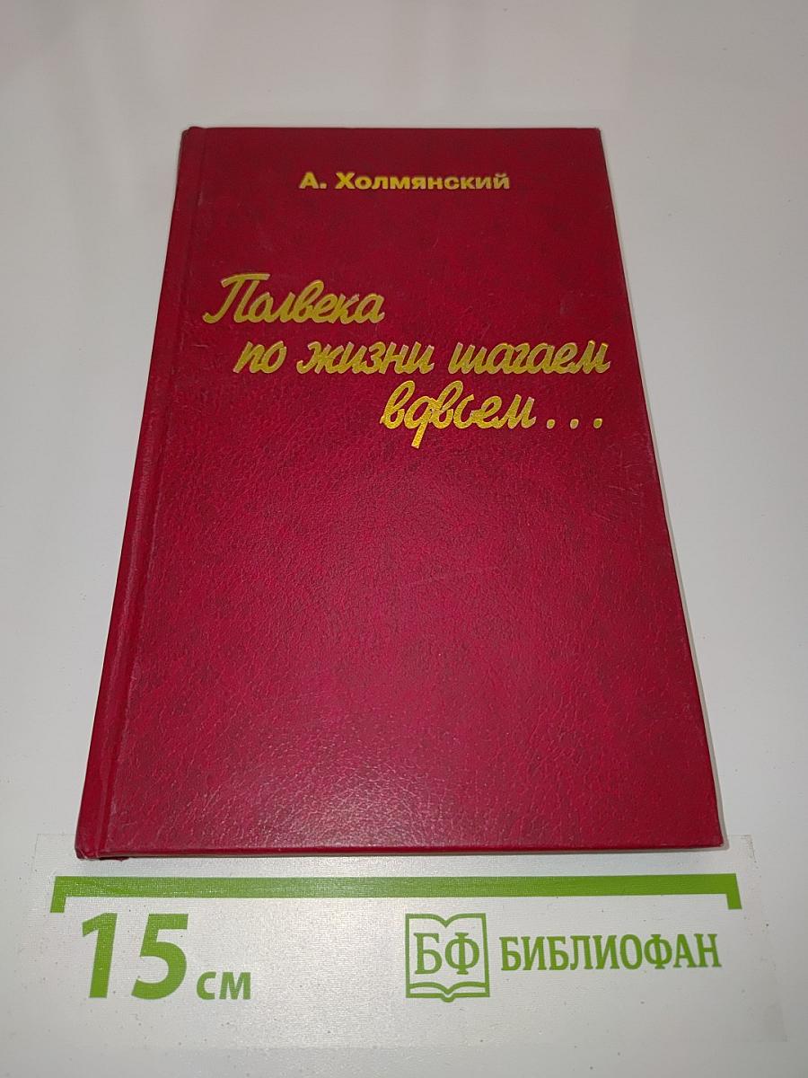 Полвека по жизни вдвоем...