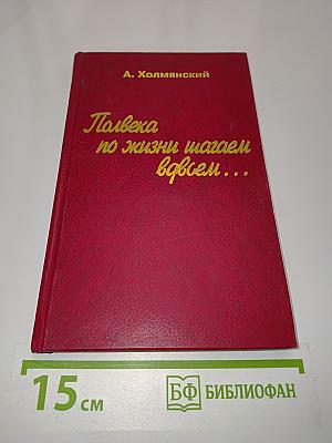 Полвека по жизни вдвоем...