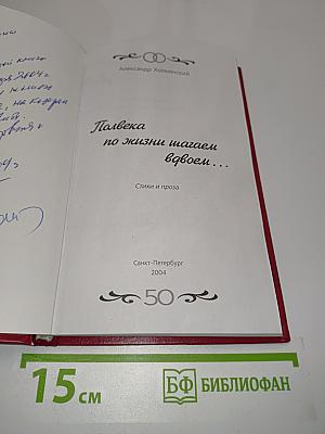 Полвека по жизни вдвоем...