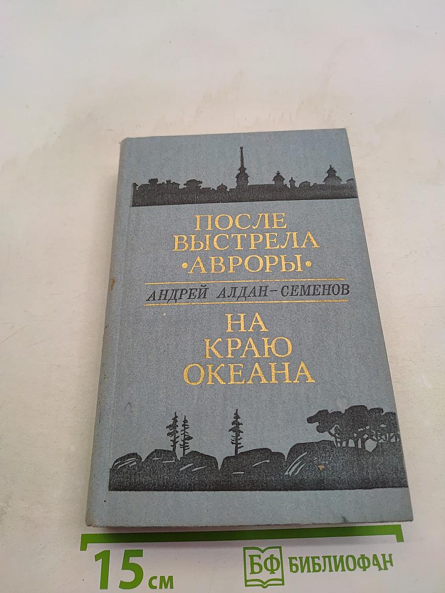 После выстрела «Авроры». На краю океана