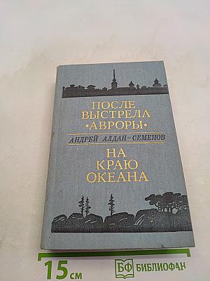 После выстрела «Авроры». На краю океана