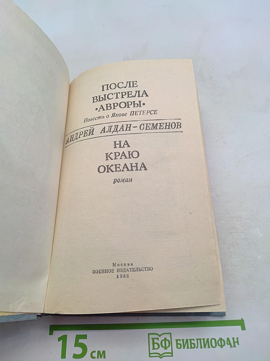 После выстрела «Авроры». На краю океана