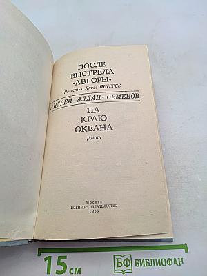 После выстрела «Авроры». На краю океана