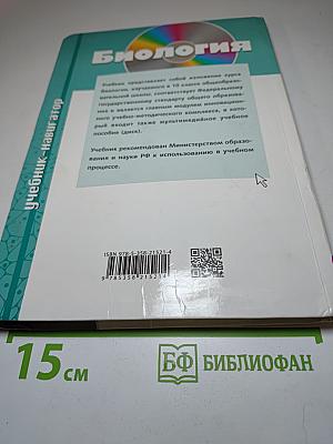 Биология. Общая биология. Базовый и углубленный уровни, 10 класс