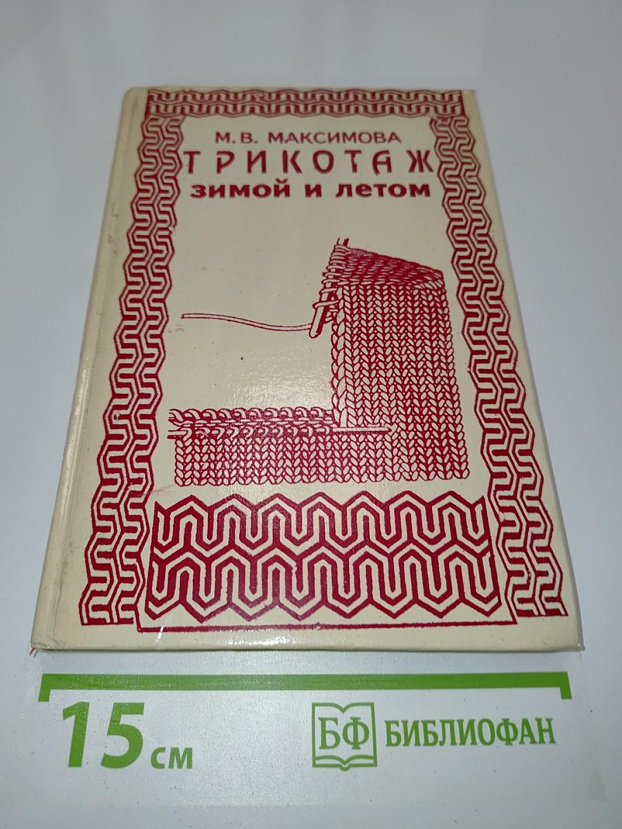 Трикотаж зимой и летом