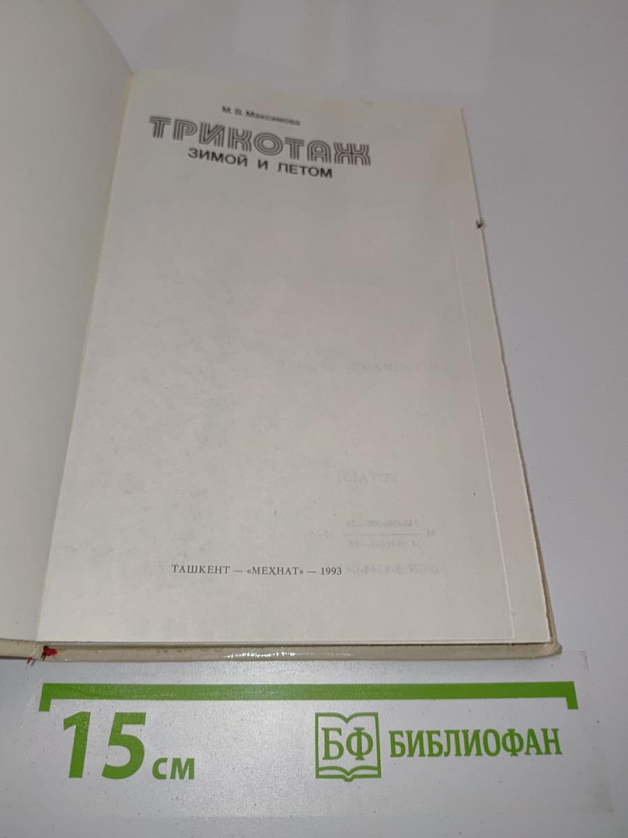 Трикотаж зимой и летом