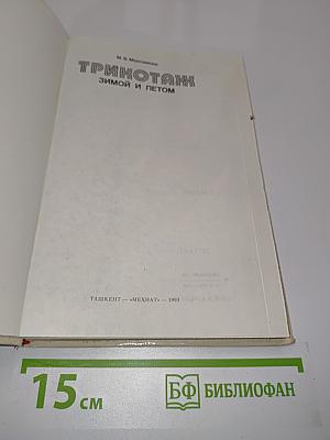 Трикотаж зимой и летом