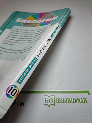 Биология. Общая биология. Базовый и углубленный уровни, 10 класс