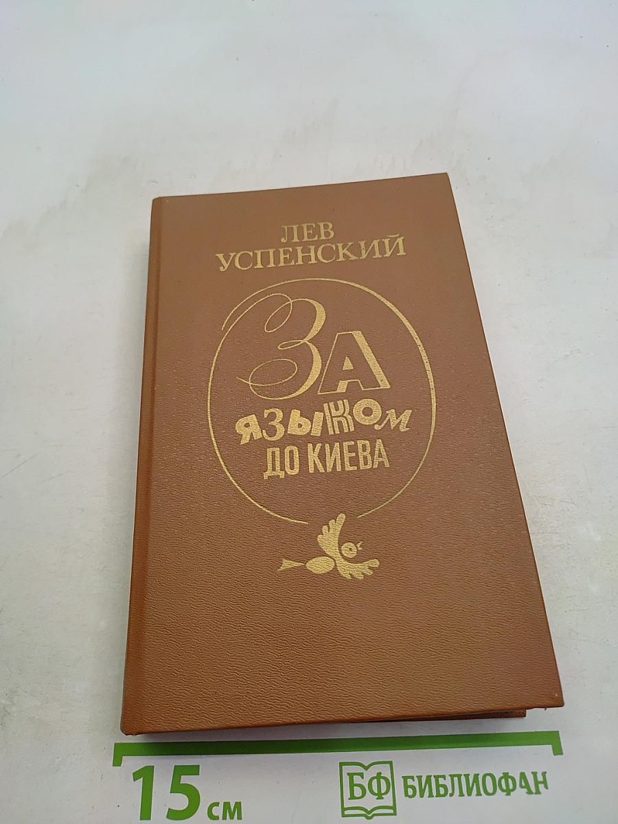 За языком до Киева