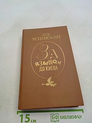 За языком до Киева