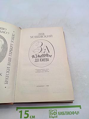 За языком до Киева