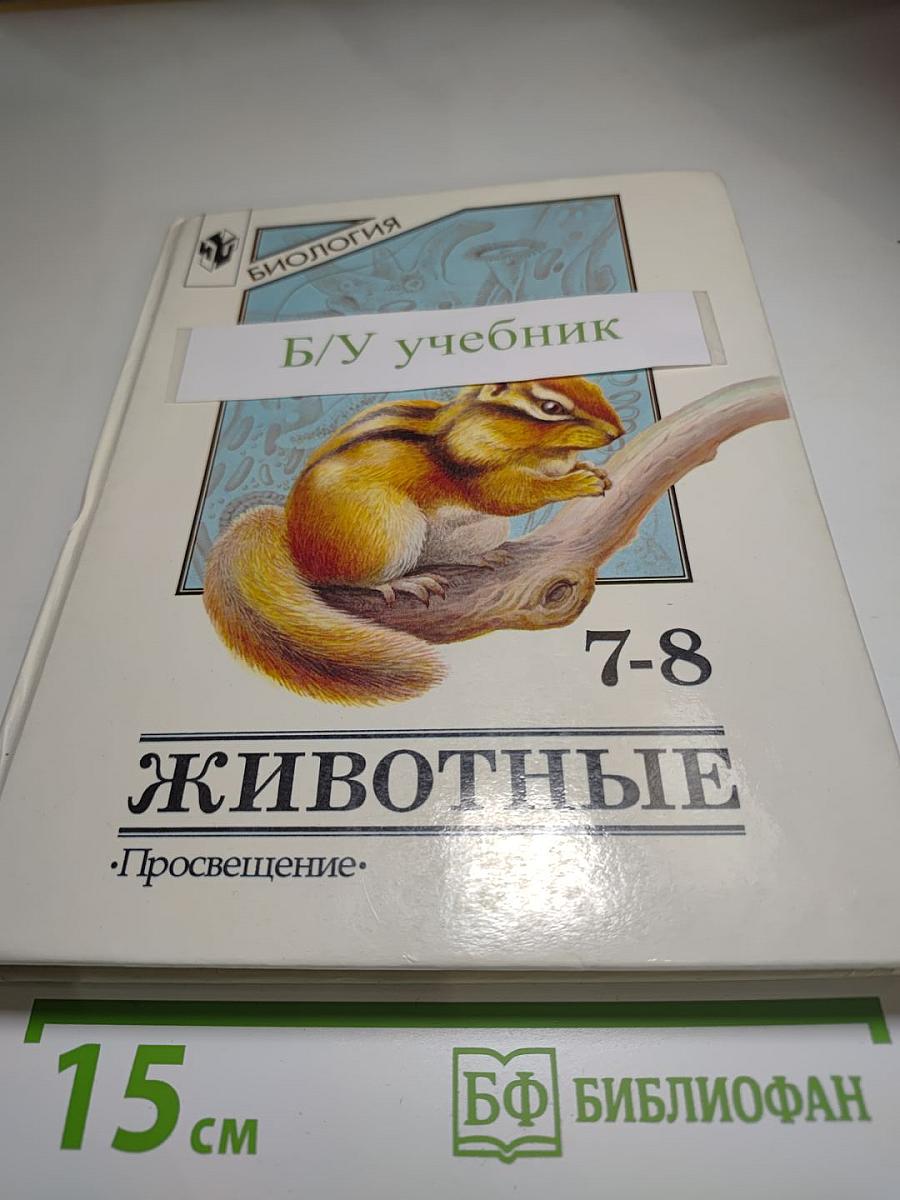 Биология. Животные. 7-8 классы