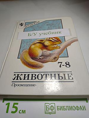 Биология. Животные. 7-8 классы
