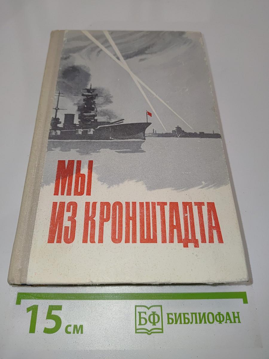 Мы из Кронштадта