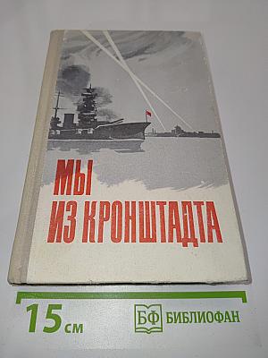 Мы из Кронштадта