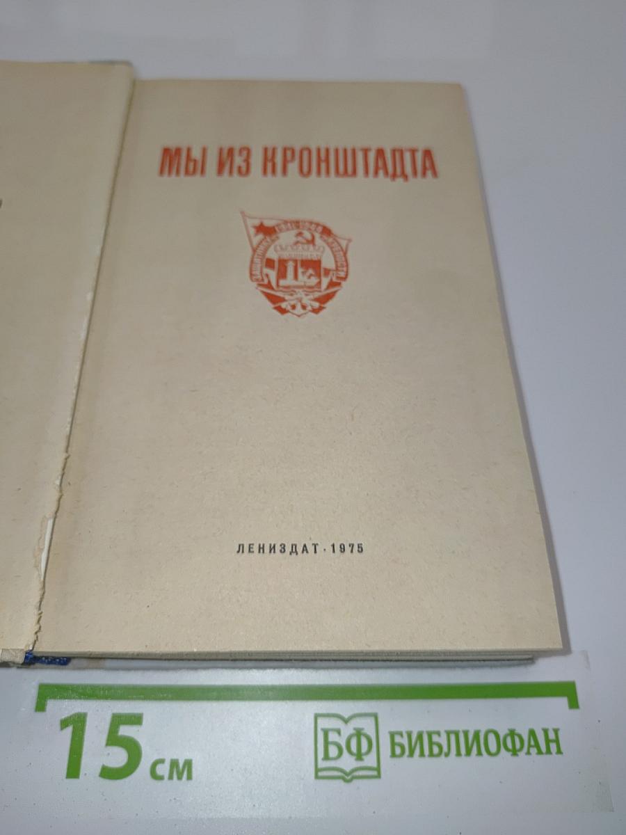 Мы из Кронштадта
