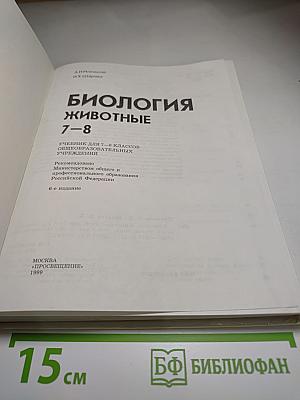 Биология. Животные. 7-8 классы