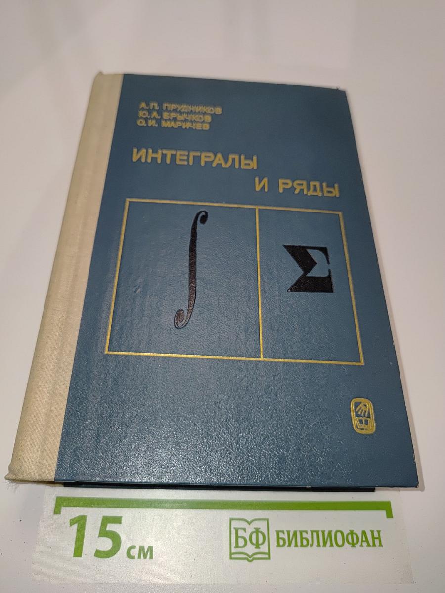 Интегралы и ряды. Специальные функции