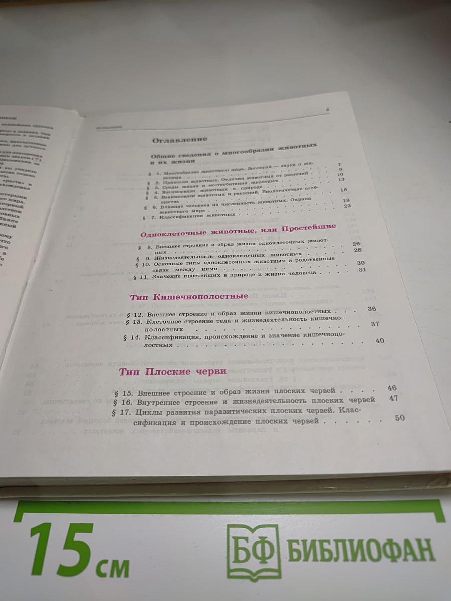 Биология. Животные. 7-8 классы