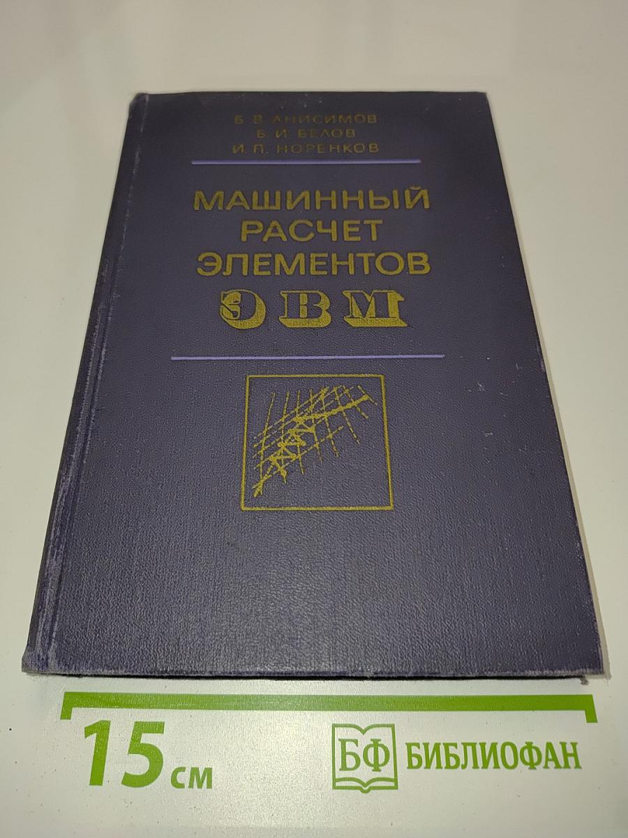 Машинный расчет элементов ЭВМ