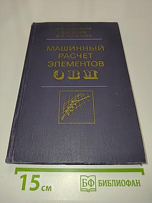 Машинный расчет элементов ЭВМ