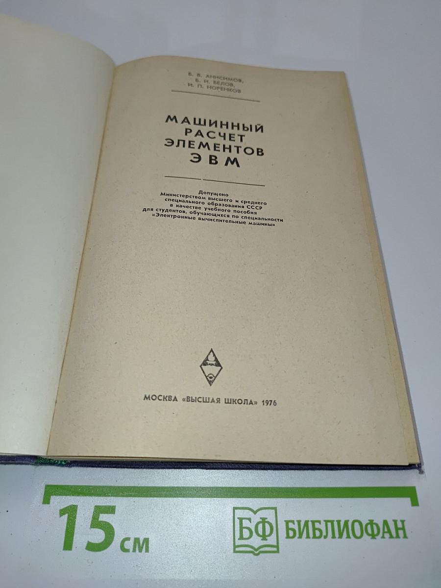 Машинный расчет элементов ЭВМ