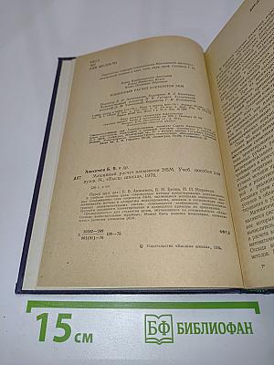 Машинный расчет элементов ЭВМ