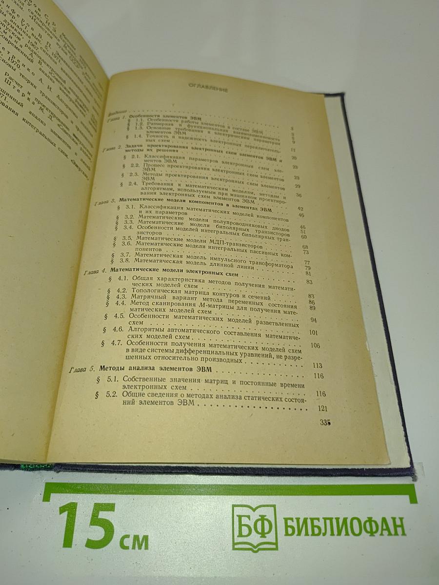 Машинный расчет элементов ЭВМ