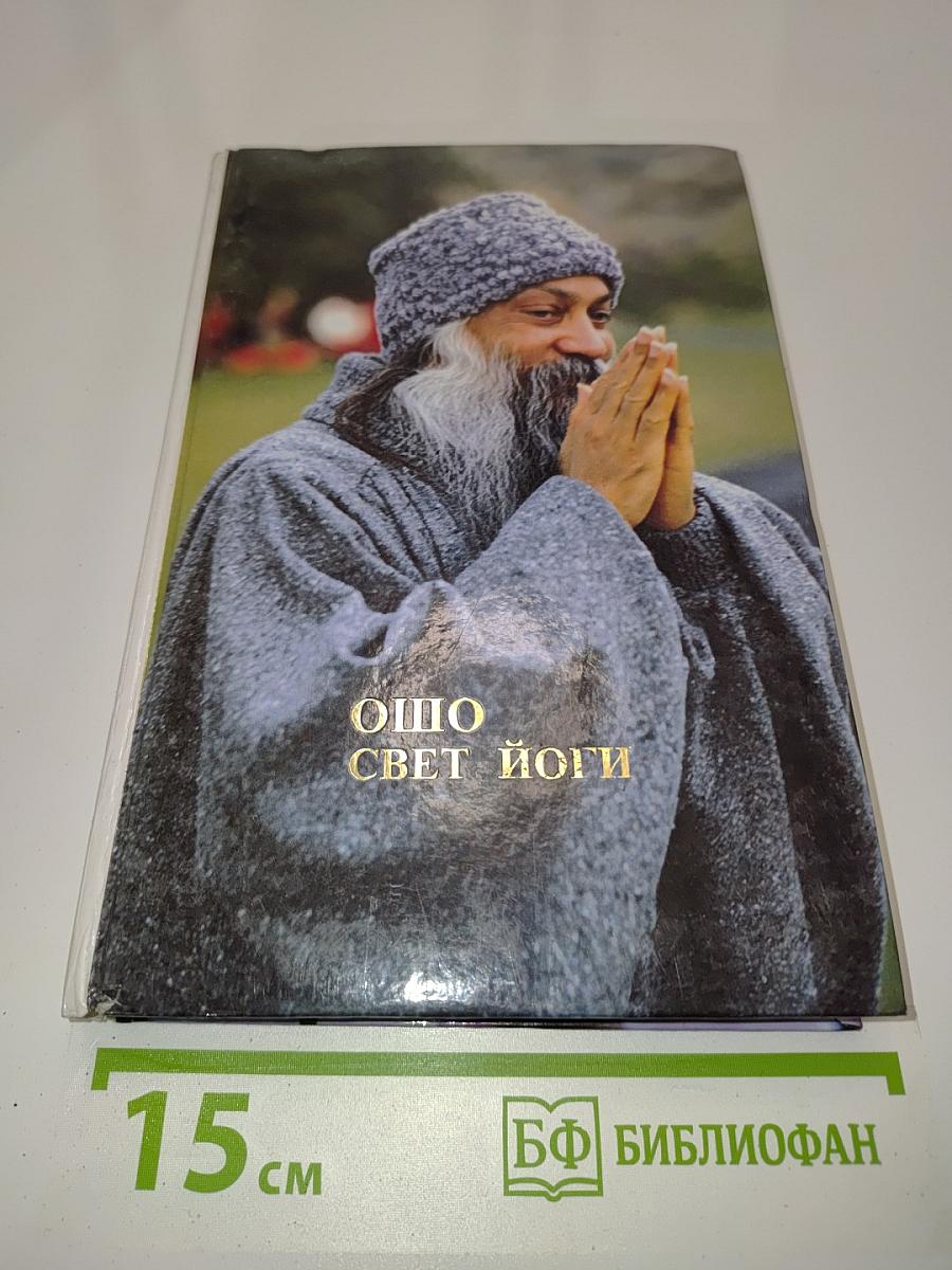 Ошо. Свет йоги