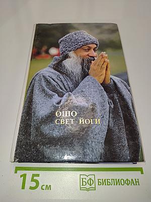 Ошо. Свет йоги