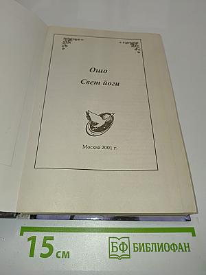 Ошо. Свет йоги