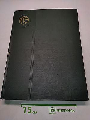 Малая Советская Энциклопедия. Том 4. Илоты – Котангенс