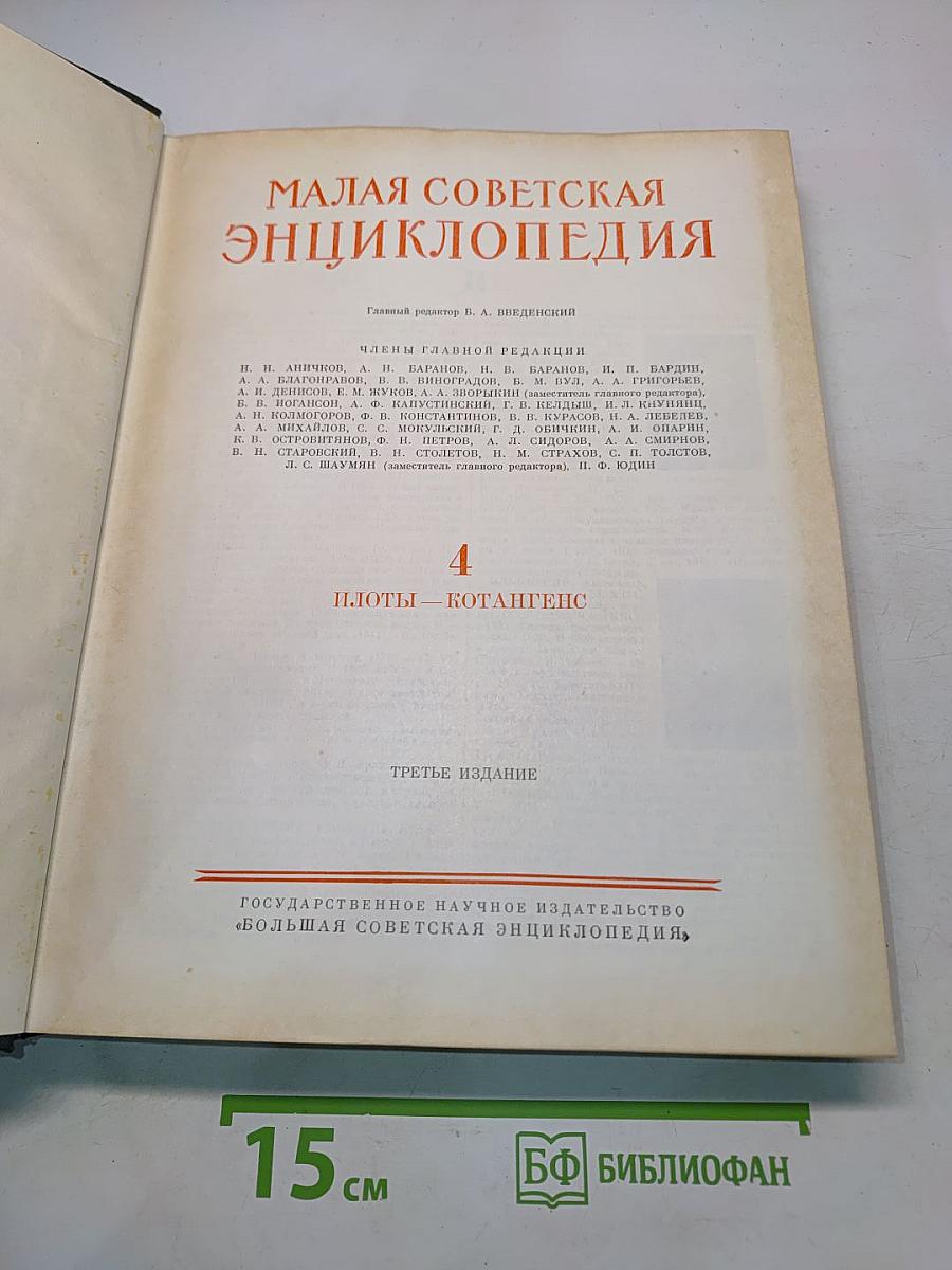 Малая Советская Энциклопедия. Том 4. Илоты – Котангенс