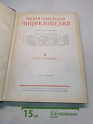 Малая Советская Энциклопедия. Том 4. Илоты – Котангенс
