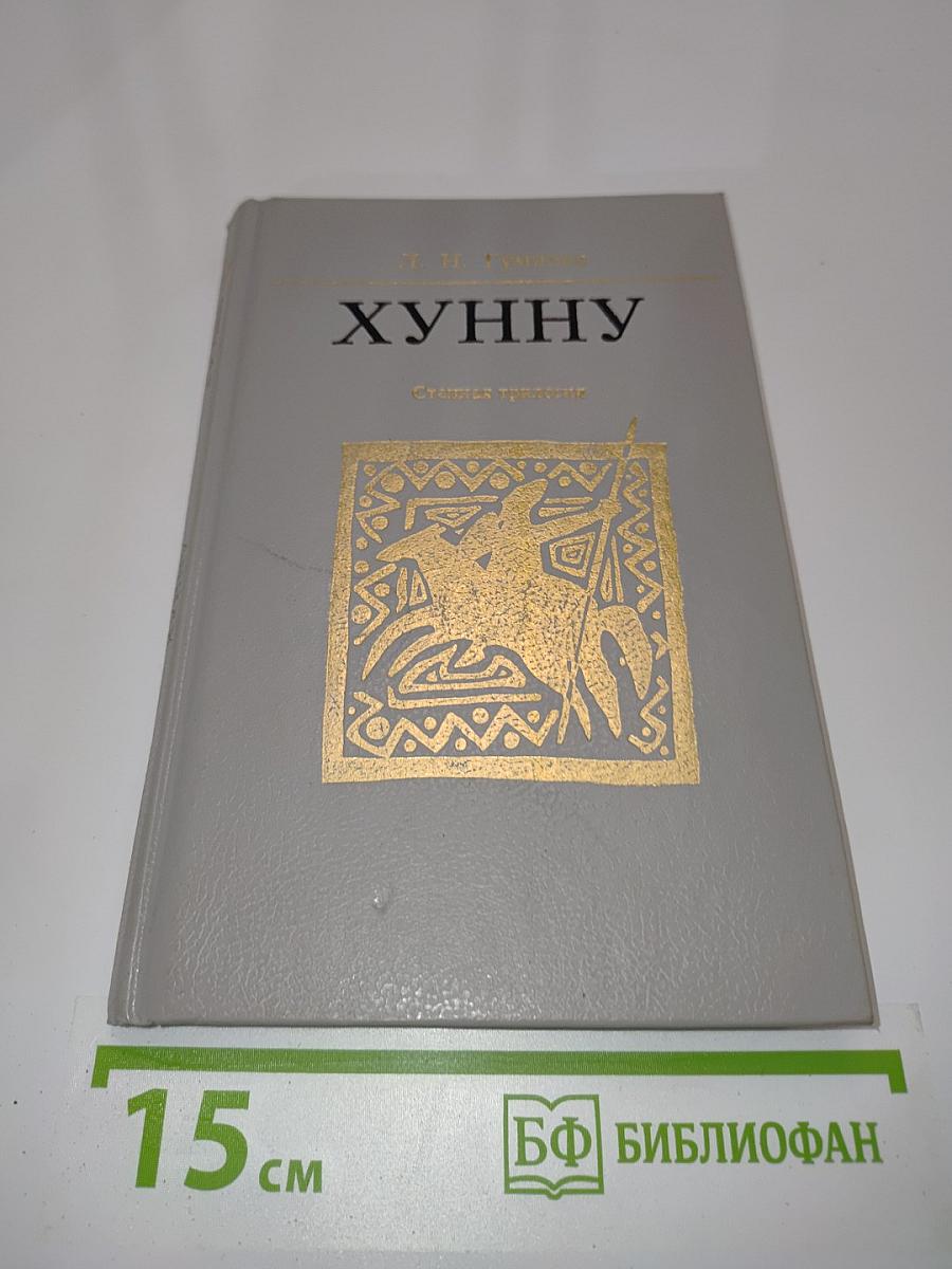 Хунну. Степная трилогия