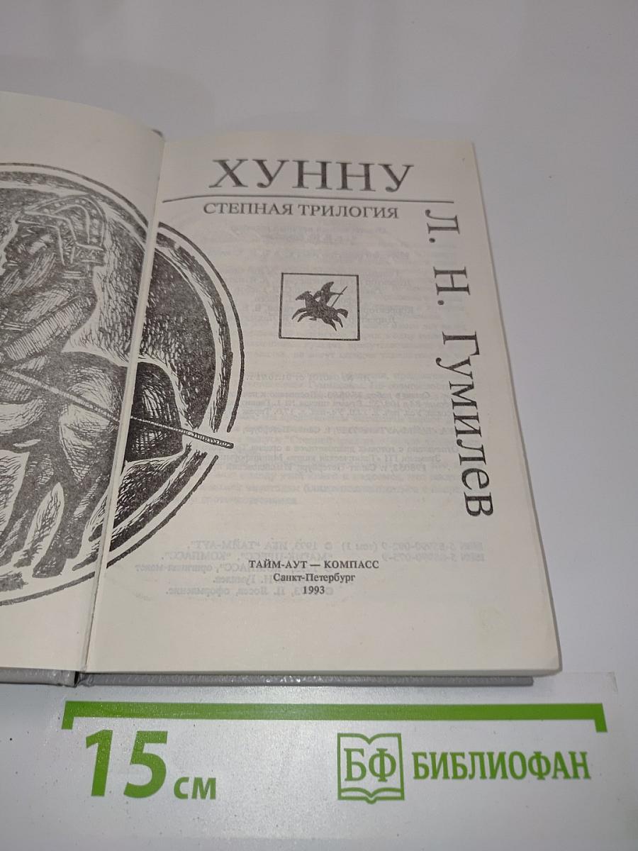 Хунну. Степная трилогия